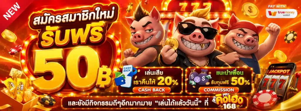 คิงเฮง168 โปรโมชั่น